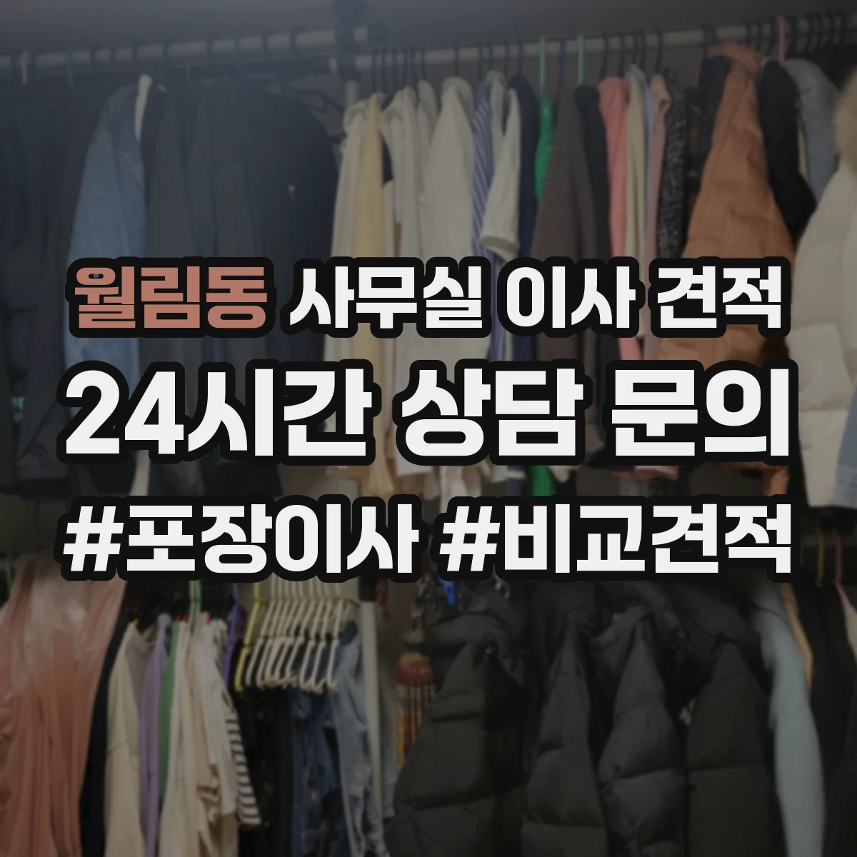 월림동 사무실 이사 견적