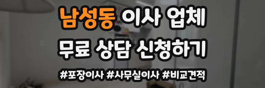남성동 이사 업체