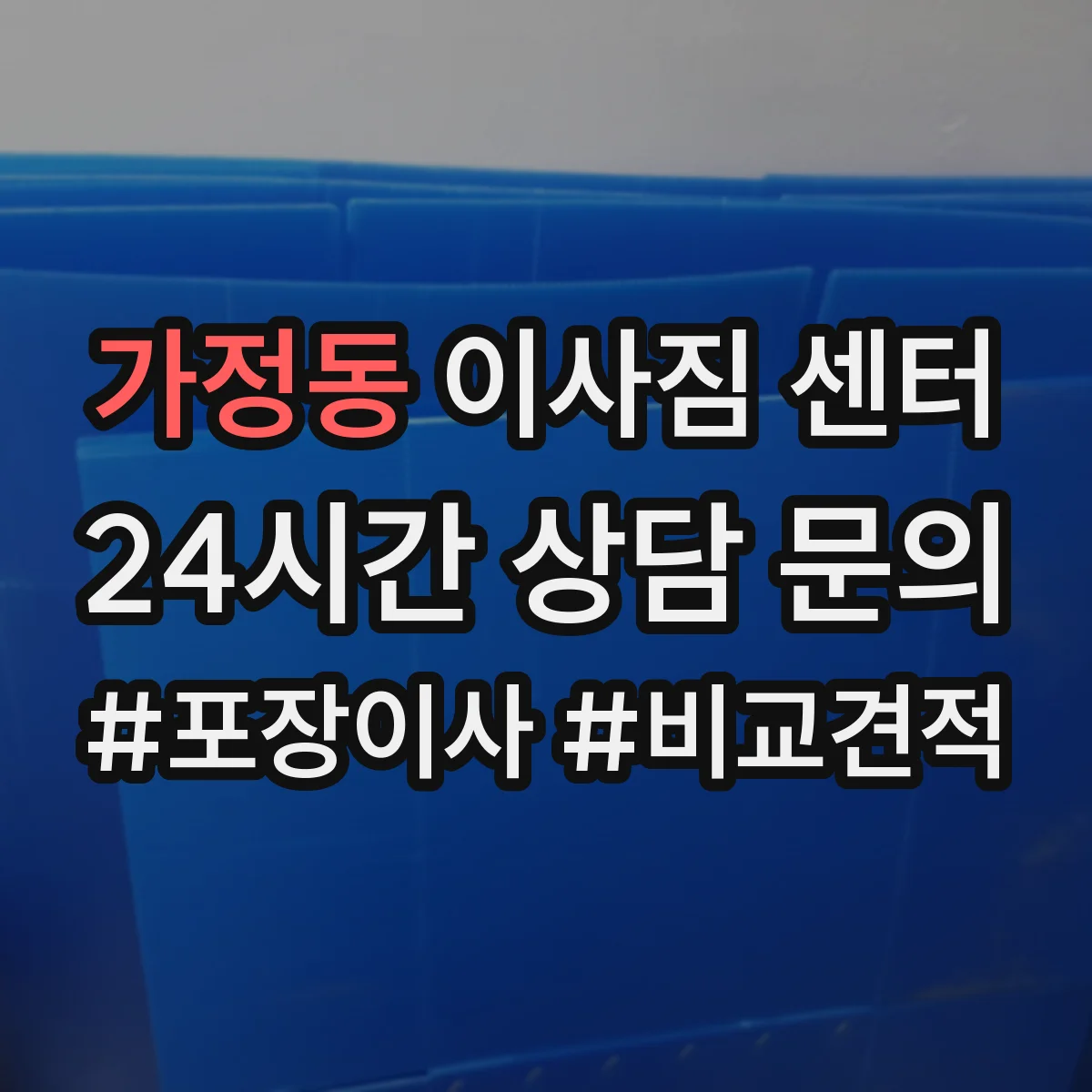 가정동 이사짐 센터
