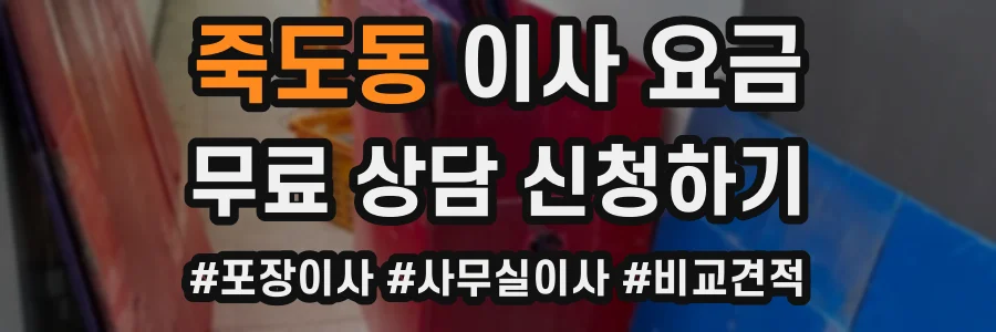 죽도동 이사 요금