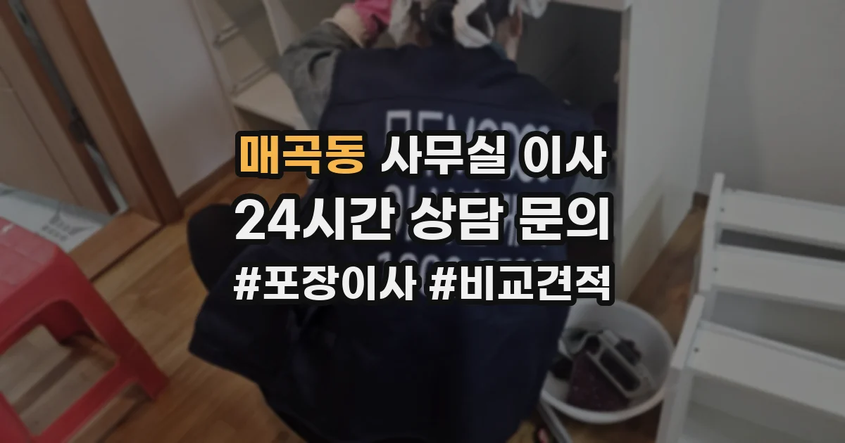 매곡동 사무실 이사
