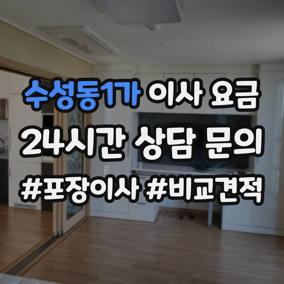 수성동1가 이사 요금
