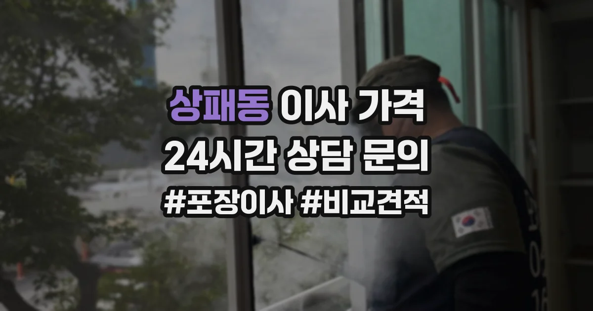 상패동 이사 가격