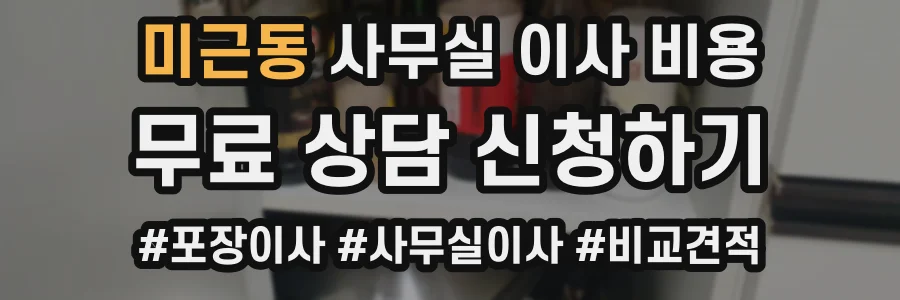 미근동 사무실 이사 비용