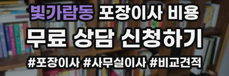 빛가람동 포장이사 비용