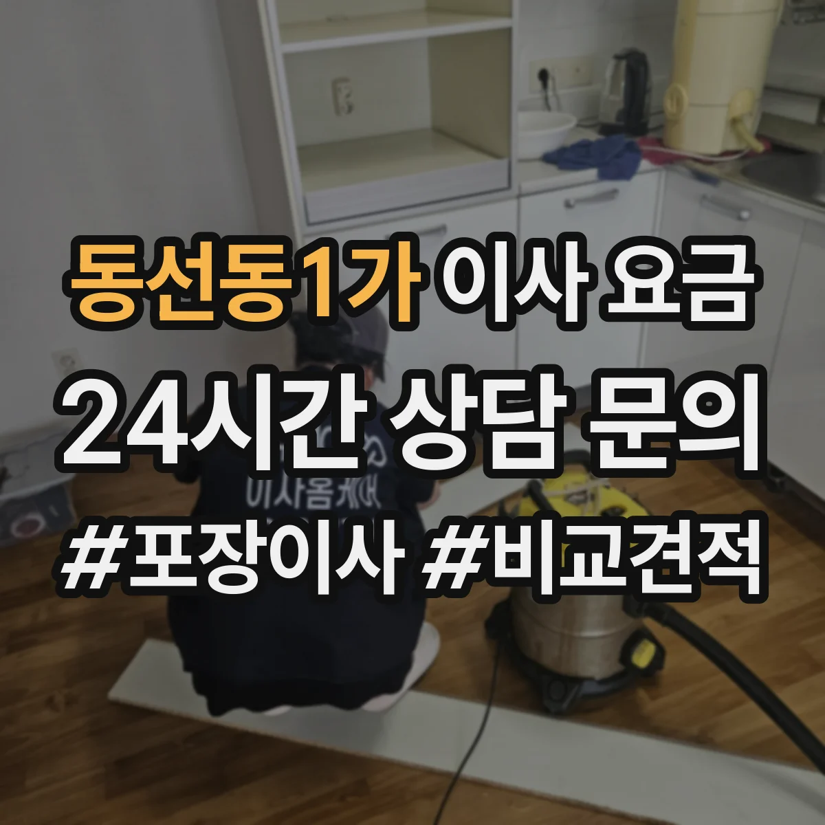 동선동1가 이사 요금