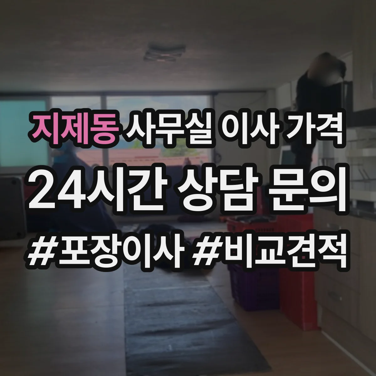 지제동 사무실 이사 가격