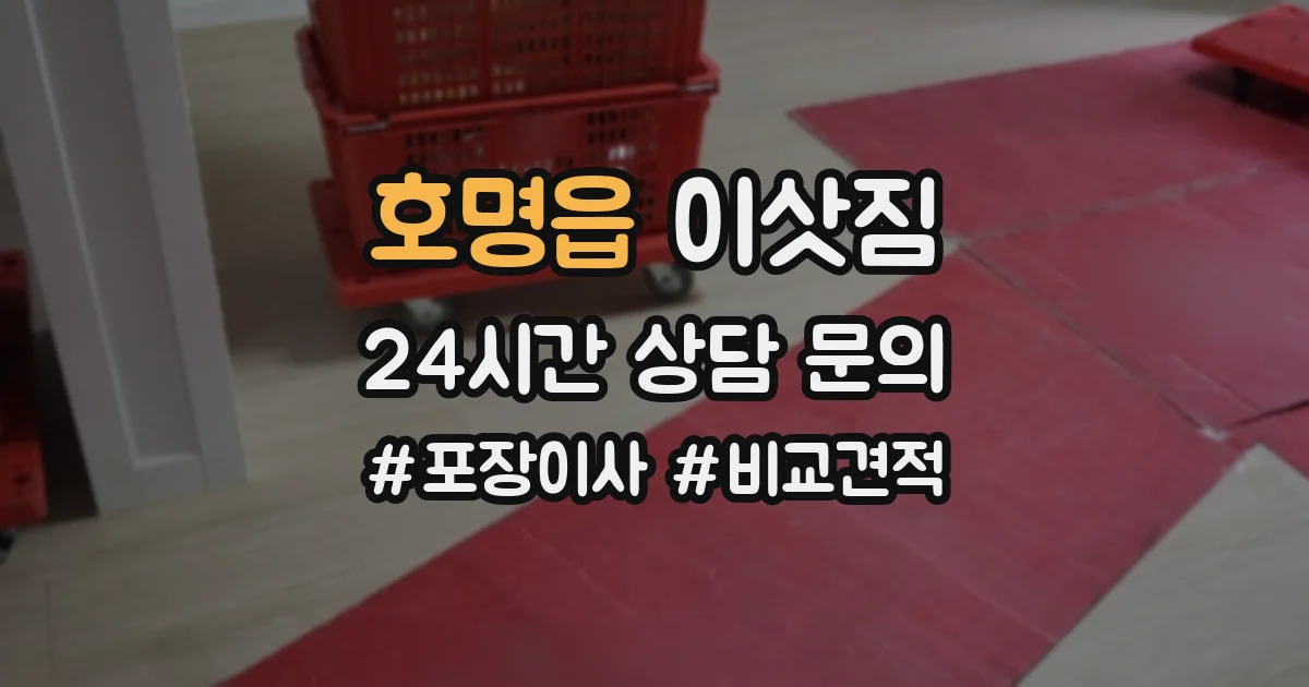호명읍 이삿짐
