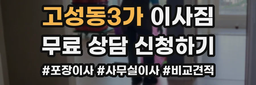 고성동3가 이사짐