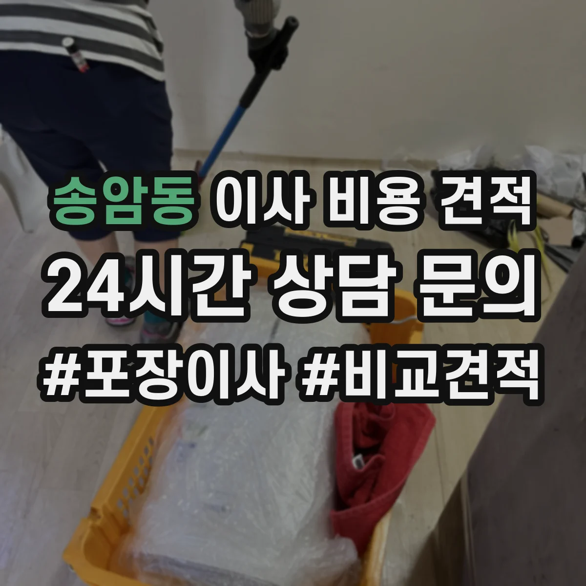 송암동 이사 비용 견적