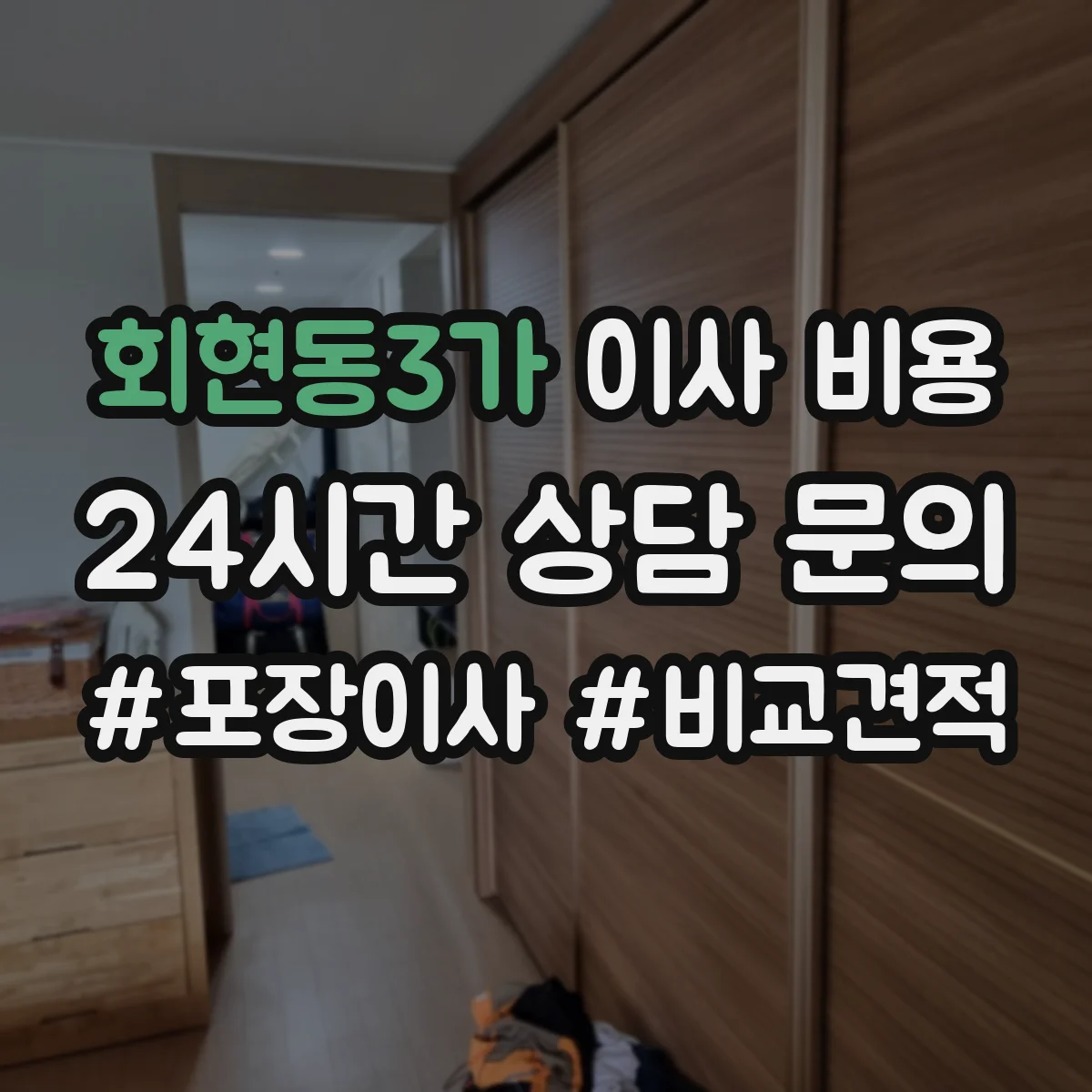 회현동3가 이사 비용