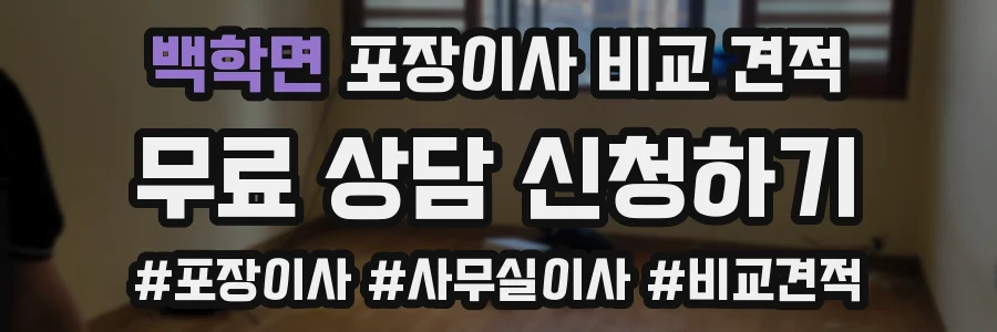 백학면 포장이사 비교 견적