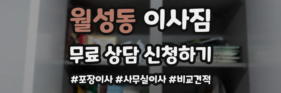 월성동 이사짐