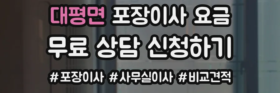 대평면 포장이사 요금
