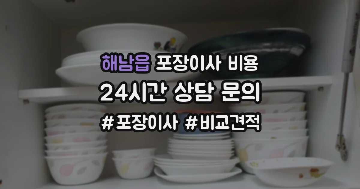 해남읍 포장이사 비용