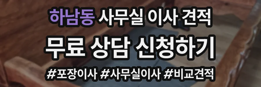 하남동 사무실 이사 견적