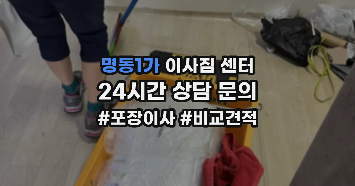 명동1가 이사짐 센터