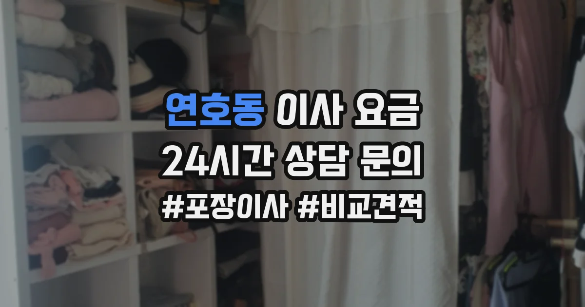 연호동 이사 요금