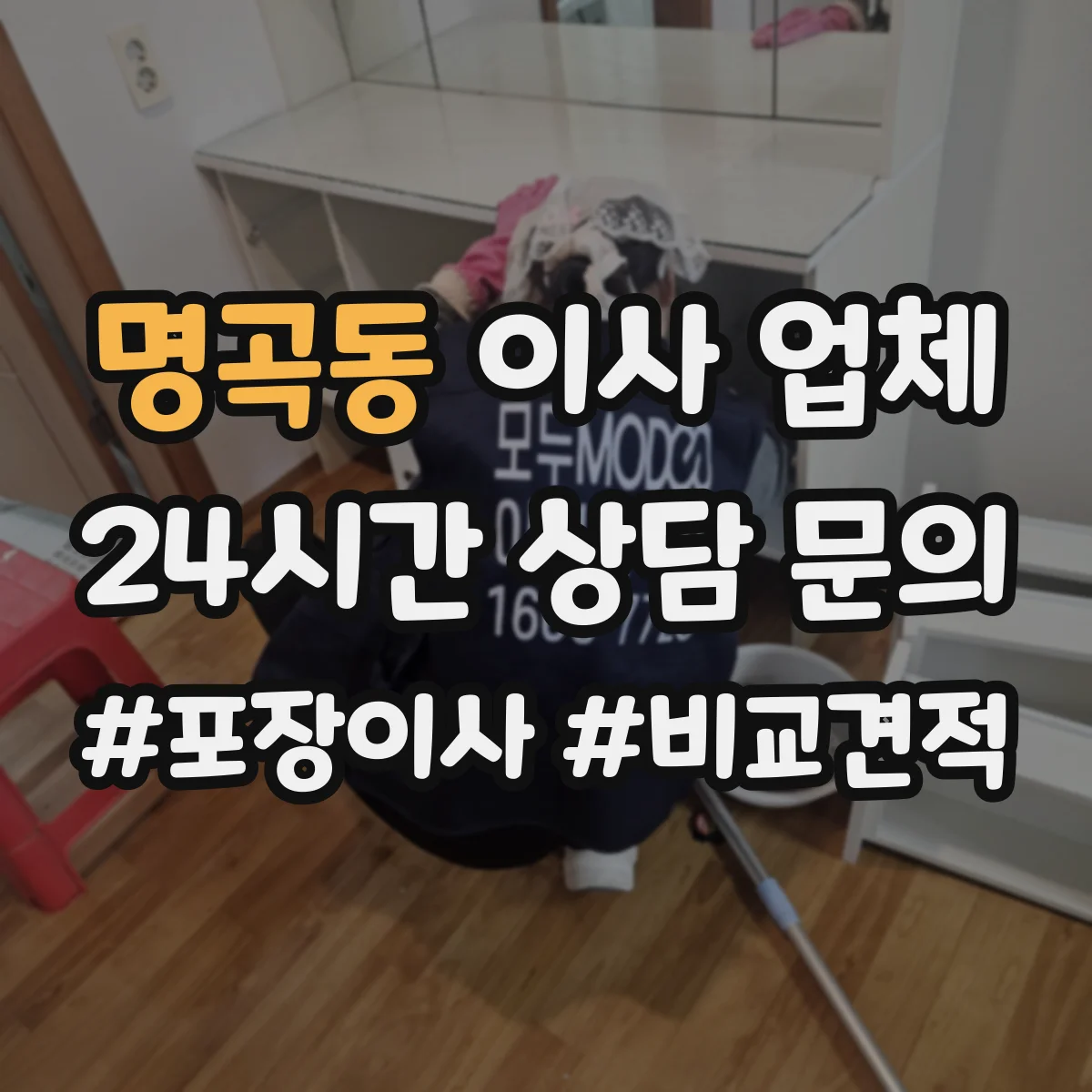 명곡동 이사 업체