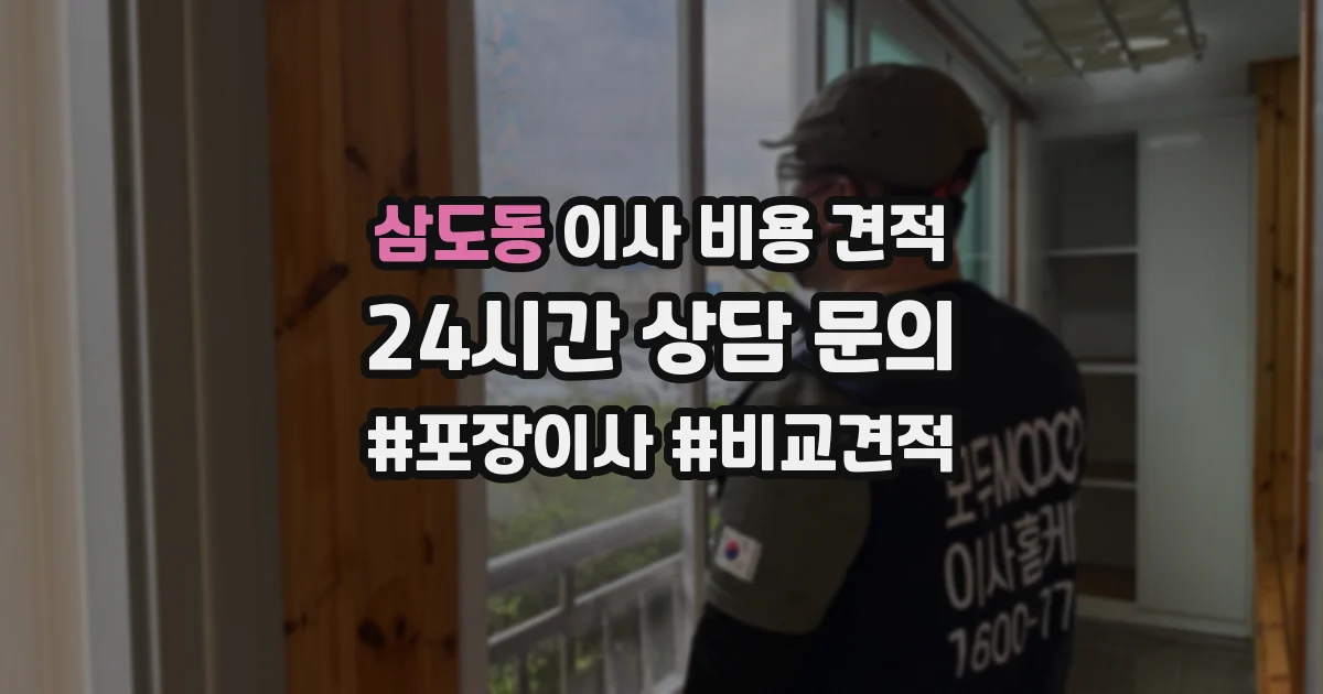 삼도동 이사 비용 견적