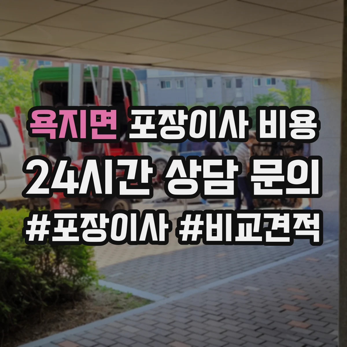 욕지면 포장이사 비용 엘리베이터 유무에 따라 달라지는 추가금
