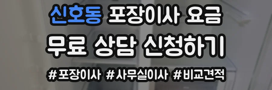 신호동 포장이사 요금