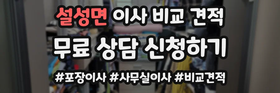 설성면 이사 비교 견적