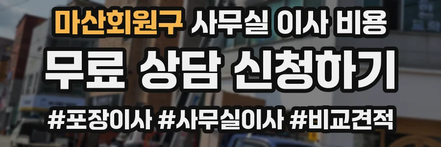 마산회원구 사무실 이사 비용
