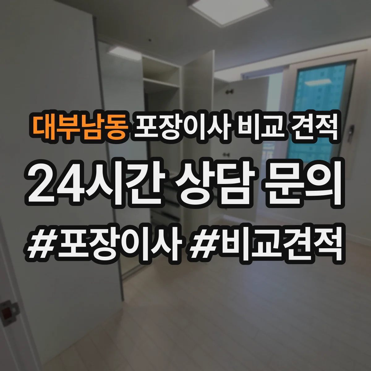 대부남동 포장이사 비교 견적