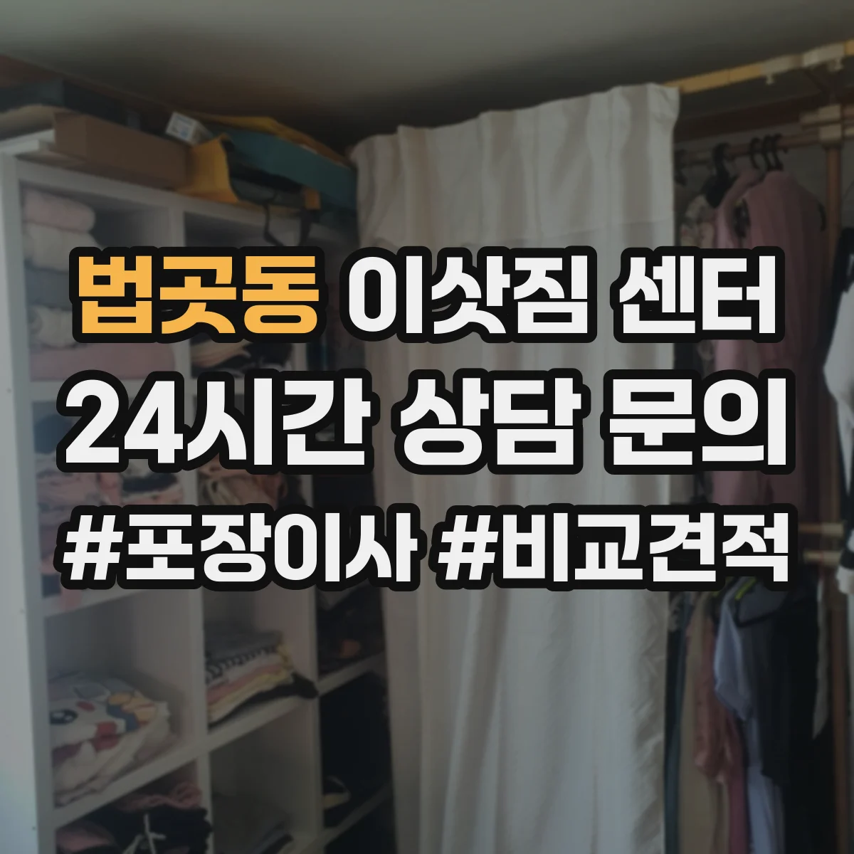 법곳동 이삿짐 센터