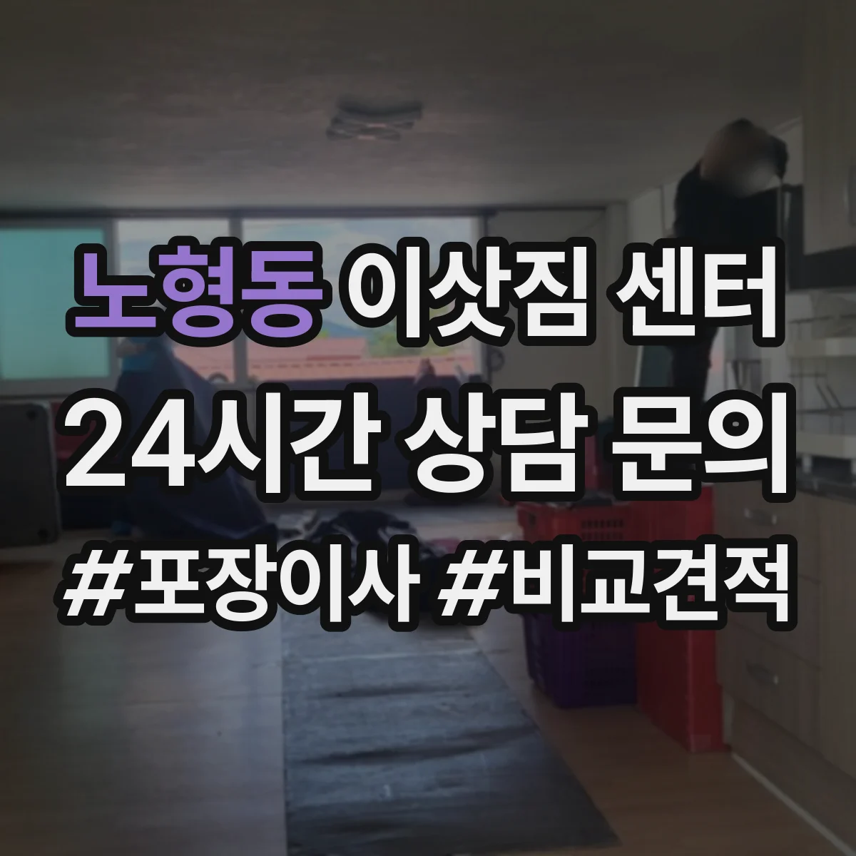노형동 이삿짐 센터
