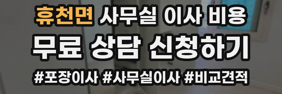 휴천면 사무실 이사 비용