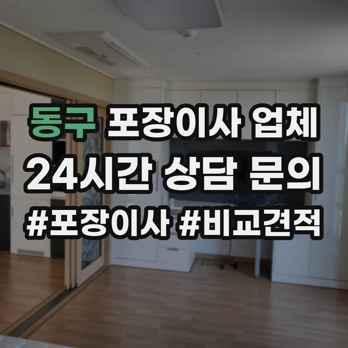 동구 포장이사 업체