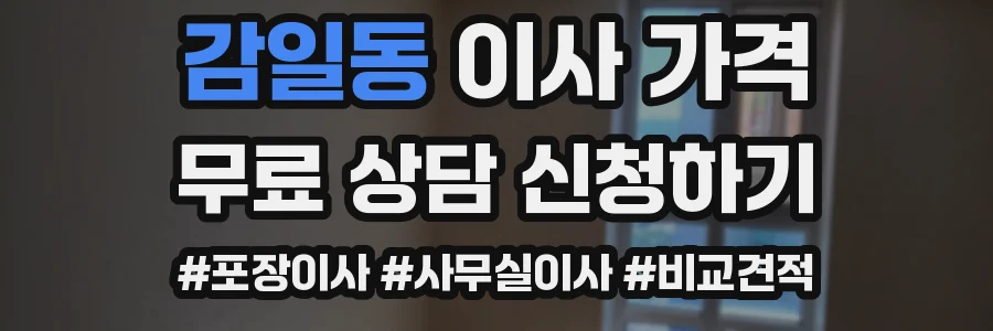 감일동 이사 가격