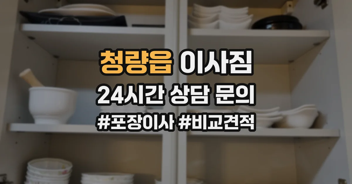 청량읍 이사짐