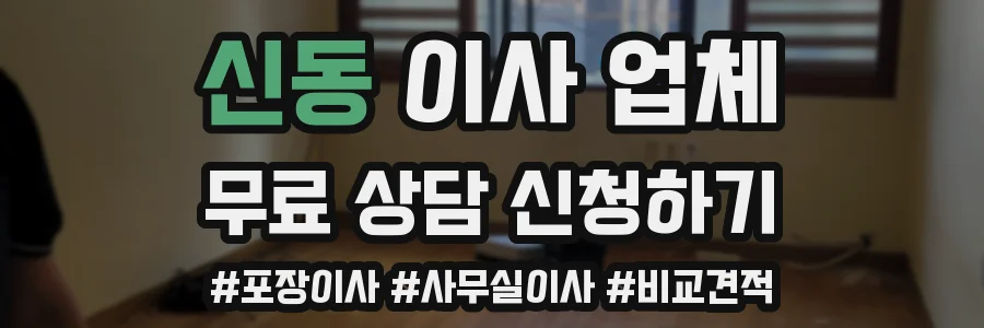 신동 이사 업체