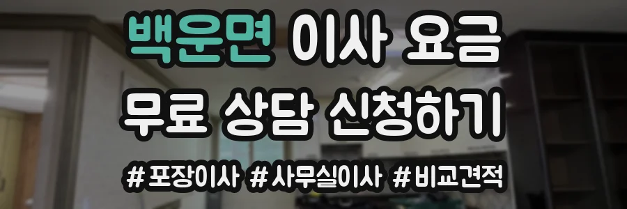 백운면 이사 요금