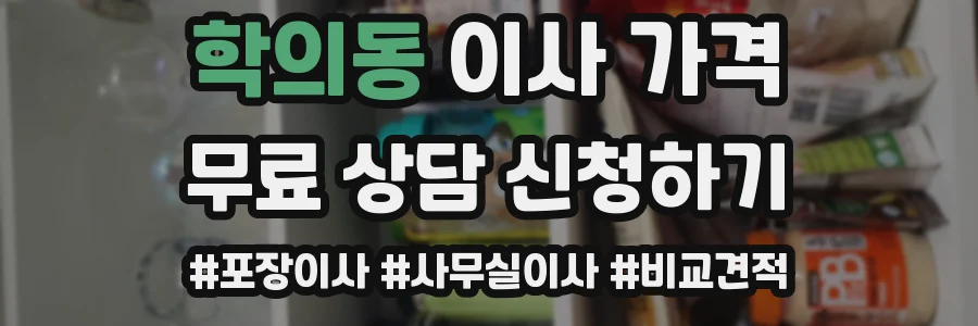 학의동 이사 가격