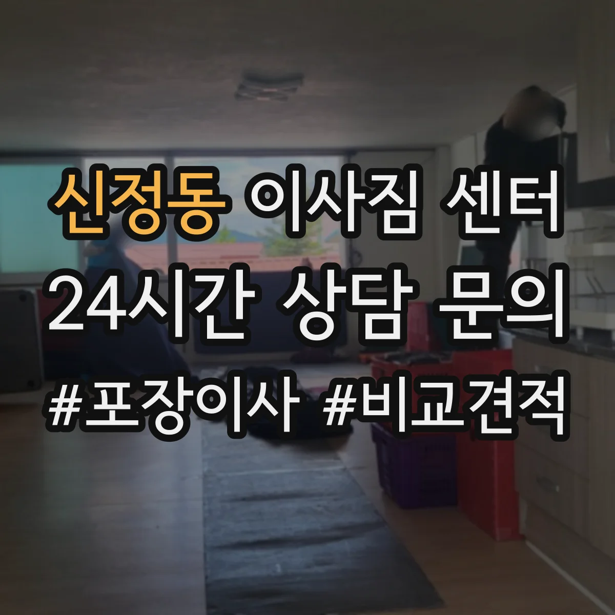 신정동 이사짐 센터