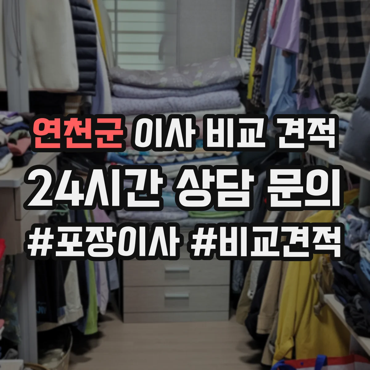 연천군 이사 비교 견적