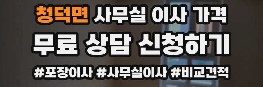 청덕면 사무실 이사 가격