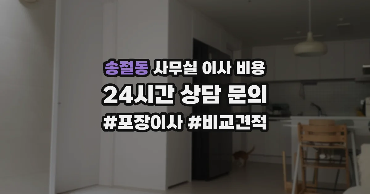 송절동 사무실 이사 비용
