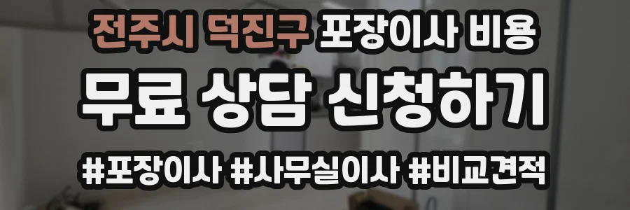 전주시 덕진구 포장이사 비용