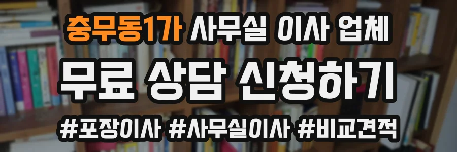충무동1가 사무실 이사 업체