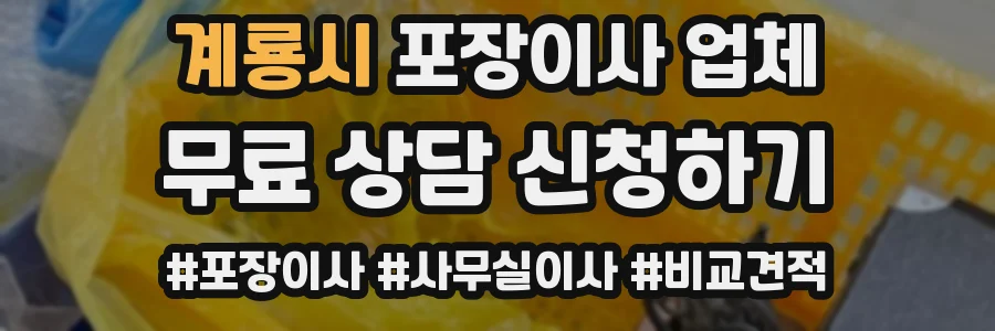 계룡시 포장이사 업체