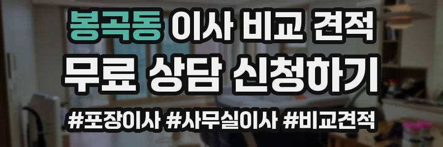 봉곡동 이사 비교 견적