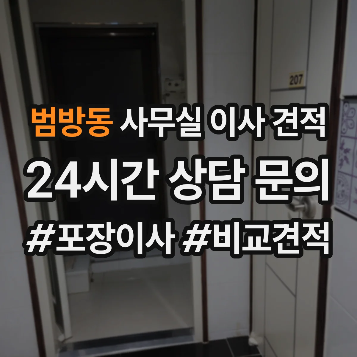 범방동 사무실 이사 견적