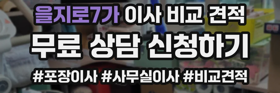 을지로7가 이사 비교 견적