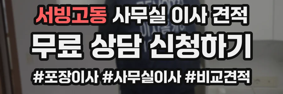 서빙고동 사무실 이사 견적