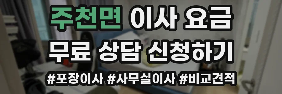 주천면 이사 요금